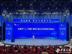 安徽省“人工智能+制制”融合使用接会举办