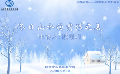 冬日山川的书画艺术有更深切的理解和